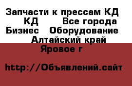 Запчасти к прессам КД2124, КД2324 - Все города Бизнес » Оборудование   . Алтайский край,Яровое г.